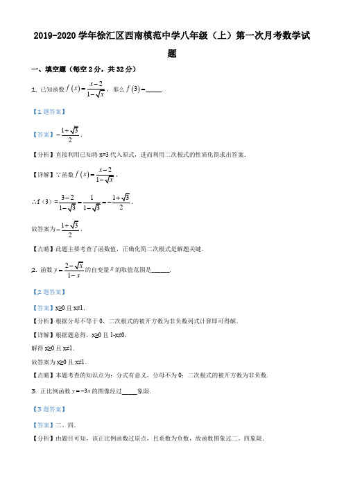 上海市徐汇区西南模范中学2019-2020学年八年级10月月考数学试题(解析版)