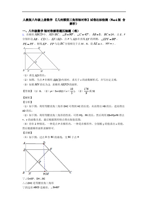 人教版八年级上册数学 【几何模型三角形轴对称】试卷达标检测(Word版 含解析)