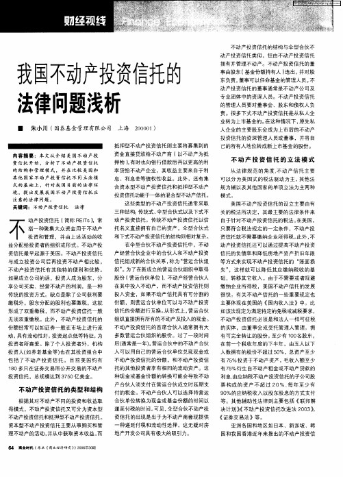 我国不动产投资信托的法律问题浅析