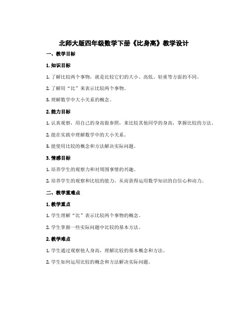 北师大版四年级数学下册《比身高》教学设计