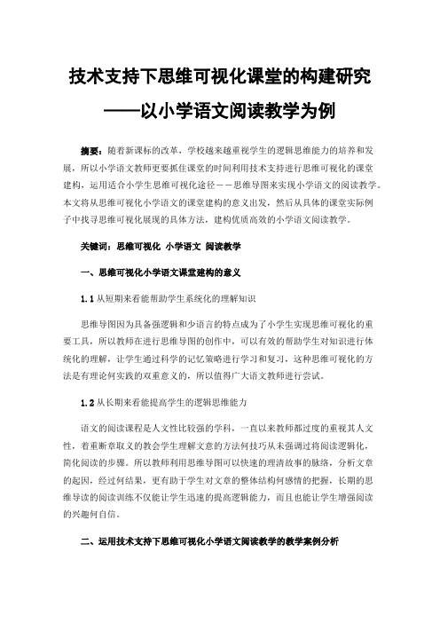 技术支持下思维可视化课堂的构建研究——以小学语文阅读教学为例