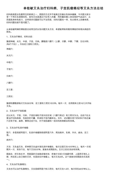 单桂敏艾灸治疗妇科病，子宫肌瘤痛经等艾灸方法总结