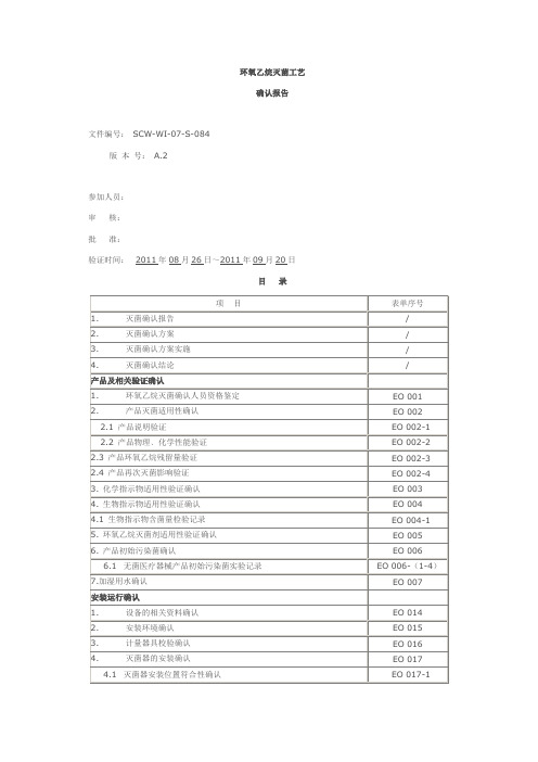 环氧乙烷灭菌工艺