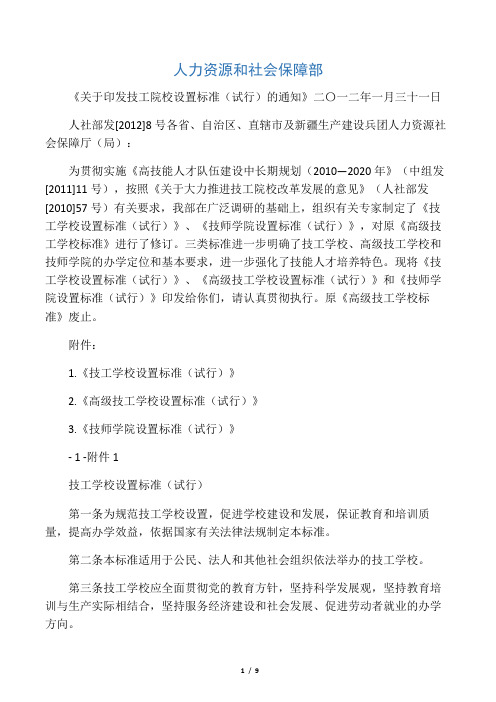 关于印发技工院校设置标准(试行)的通知