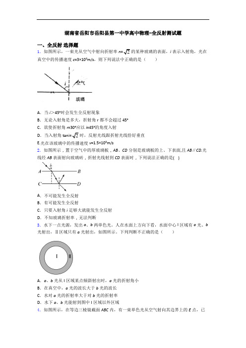 湖南省岳阳市岳阳县第一中学高中物理-全反射测试题