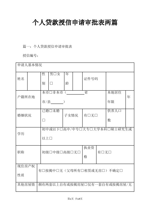 个人贷款授信申请审批表两篇