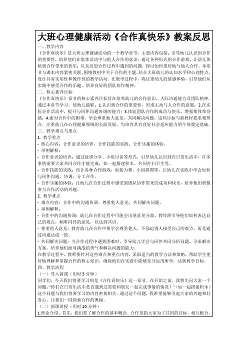 大班心理健康活动《合作真快乐》教案反思