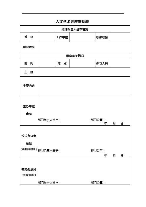 人文学术讲座审批表