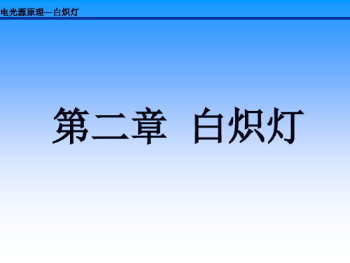 电光源原理 第二章.白炽灯