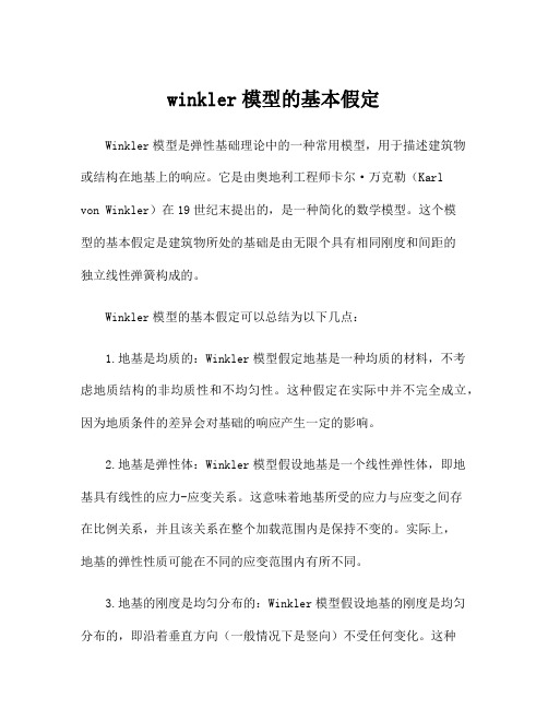 winkler模型的基本假定