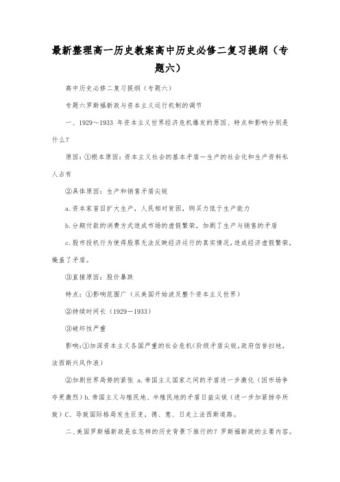 最新整理高一历史教案高中历史必修二复习提纲专题六.docx