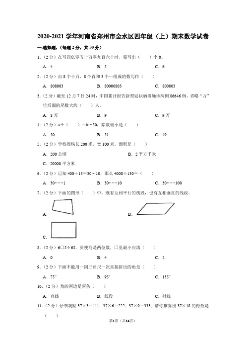 2020-2021学年河南省郑州市金水区四年级(上)期末数学试卷