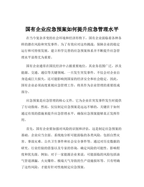 国有企业应急预案如何提升应急管理水平