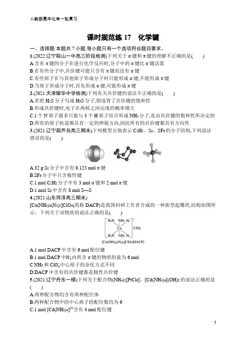 高中化学一轮复习课时规范练17 化学键(含答案)