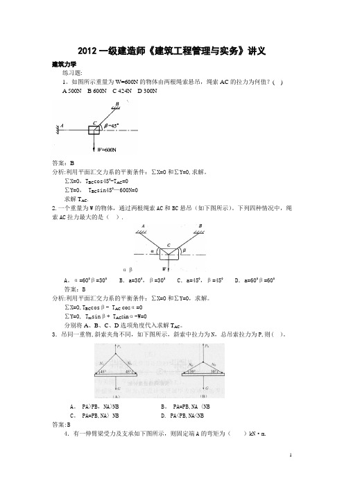 2012年全国一级建造师建筑工程管理与实务讲义及经典案例解析