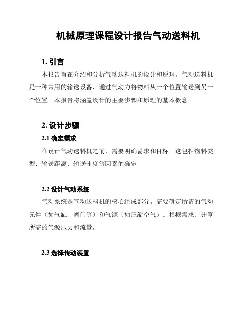 机械原理课程设计报告气动送料机