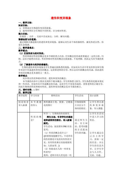 《遗传和变异现象》word教案 (公开课获奖)2022年北师大版