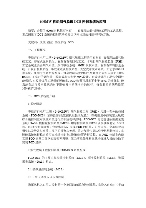 600MW机组烟气脱硫DCS控制系统的应用