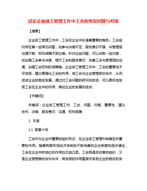 试论企业政工管理工作中工会的常见问题与对策