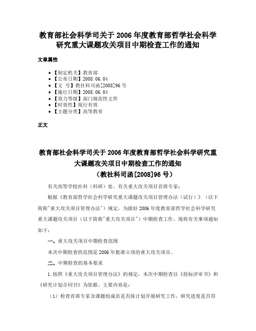 教育部社会科学司关于2006年度教育部哲学社会科学研究重大课题攻关项目中期检查工作的通知