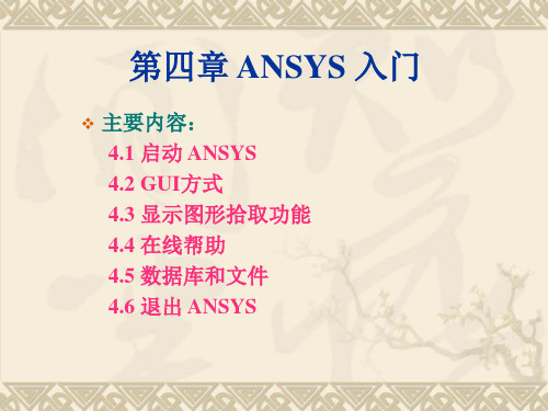 ANSYS入门