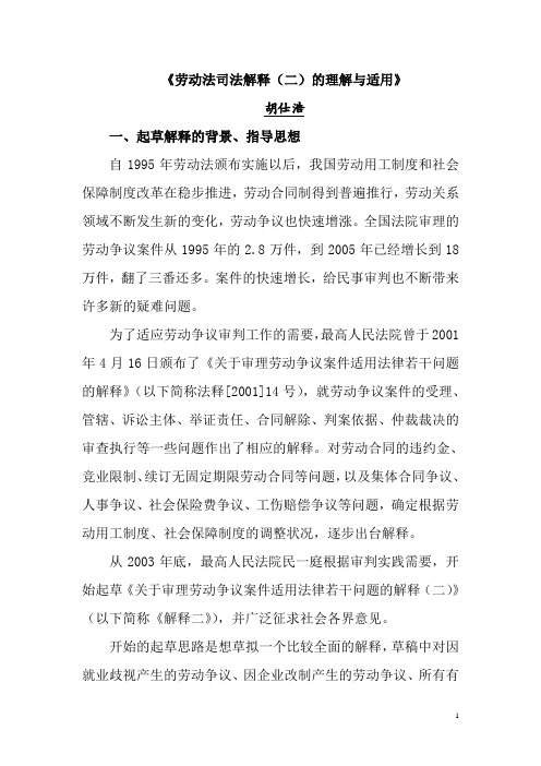 最高人民法院劳动争议司法解释二的理解与适用