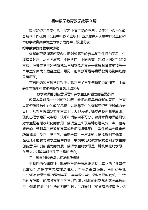 初中数学教育教学故事3篇