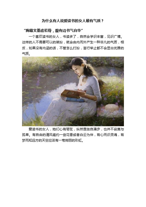 为什么有人说爱读书的女人最有气质？