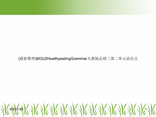 (最新整理)M3U2HealthyeatingGrammar人教版必修三第二单元语法点