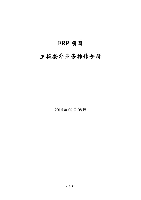 SAP ERP委外业务操作手册v10