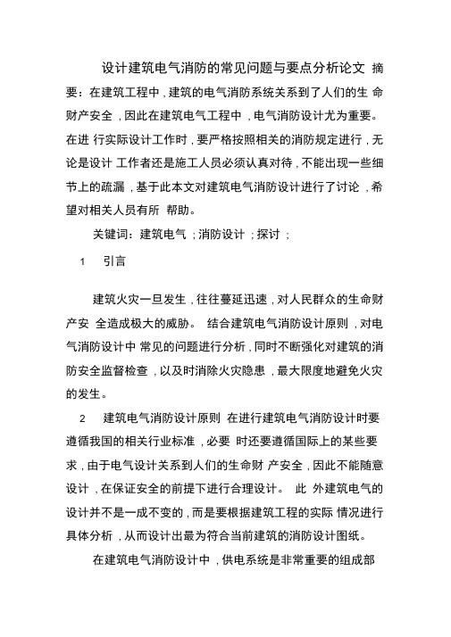 设计建筑电气消防的常见问题与要点分析论文