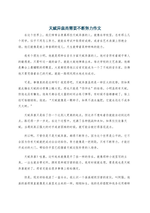 天赋异禀尚需要不断努力作文