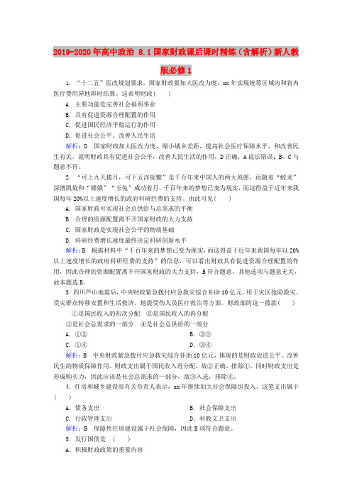 2019-2020年高中政治 8.1国家财政课后课时精练(含解析)新人教版必修1