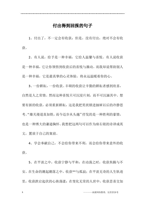 付出得到回报的句子