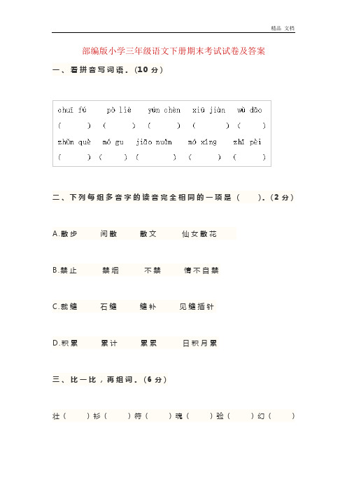 2020年部编版小学三年级语文下册期末考试试卷及答案