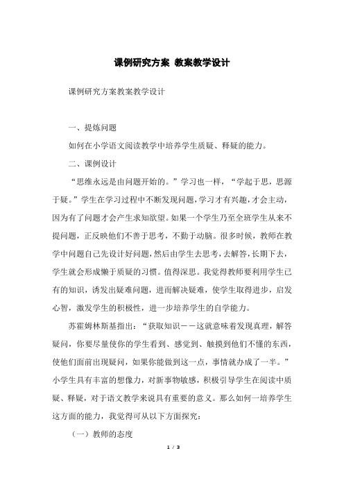 课例研究方案教案教学设计