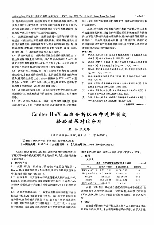 Coulter HmX血液分析仪两种进样模式检验结果对比分析