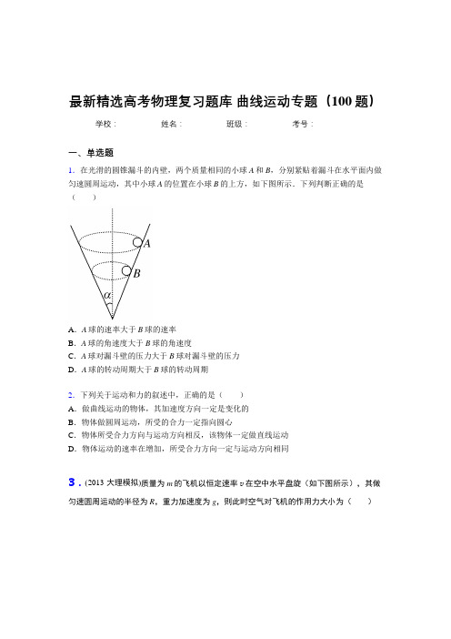 最新版精编高考物理总复习-曲线运动专题完整题库100题(答案)