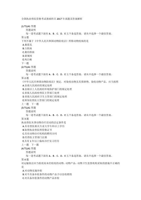 全国执业兽医资格考试基础科目2017年真题及答案解析