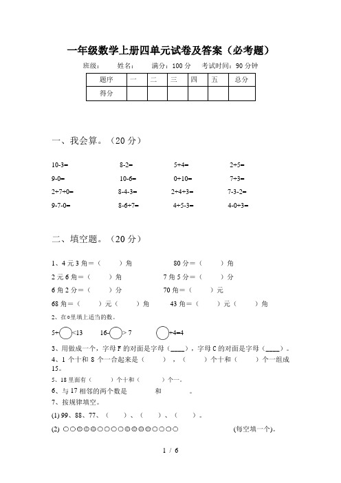 一年级数学上册四单元试卷及答案(必考题)