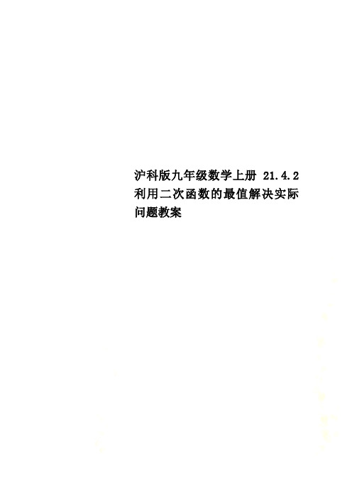 沪科版九年级数学上册21.4.2利用二次函数的最值解决实际问题教案