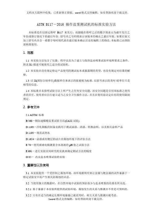 ASTMB117-2016操作盐雾测试机的标准实验方法(中文)