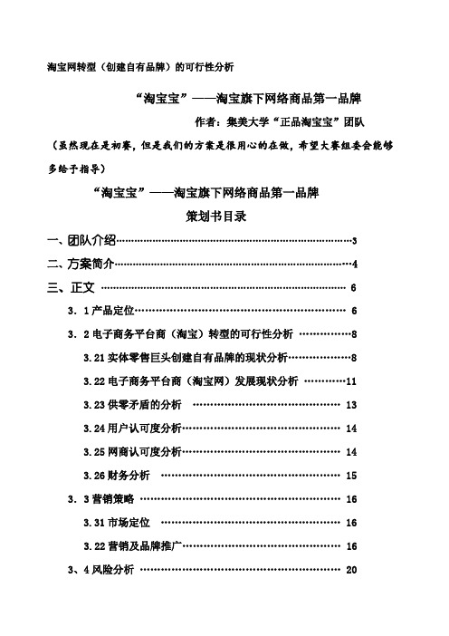 淘宝网转型(创建自有品牌)的可行性分析