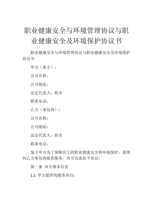 职业健康安全与环境管理协议与职业健康安全及环境保护协议书