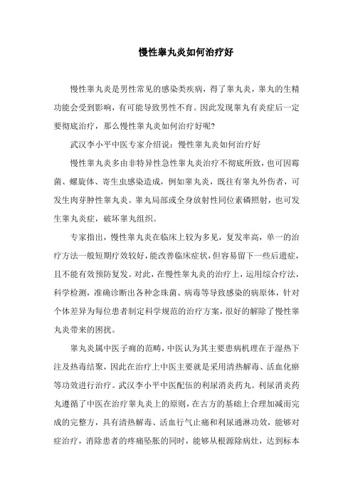 慢性睾丸炎如何治疗好