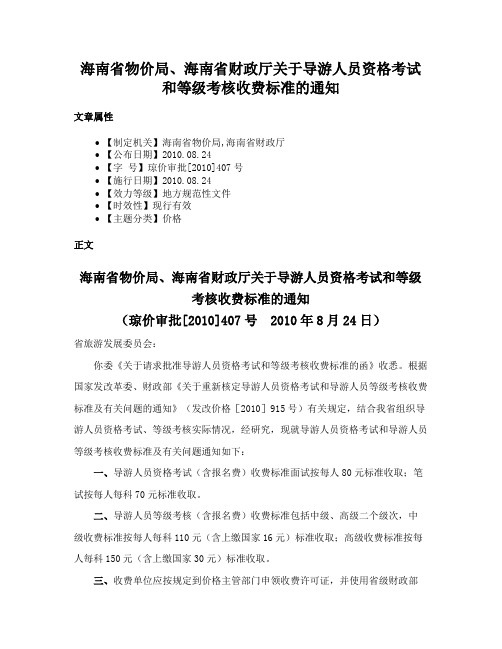 海南省物价局、海南省财政厅关于导游人员资格考试和等级考核收费标准的通知