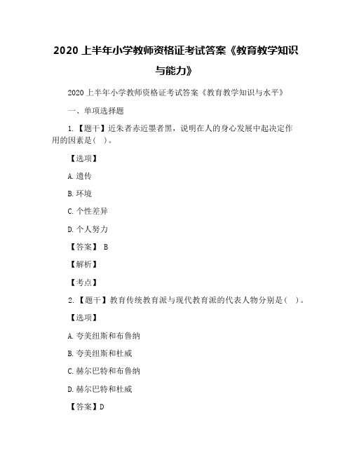 2020上半年小学教师资格证考试答案《教育教学知识与能力》