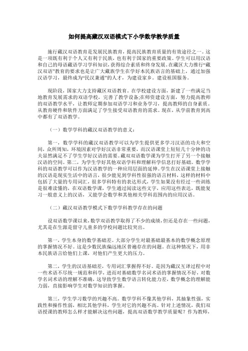 如何提高藏汉双语模式下小学数学教学质量