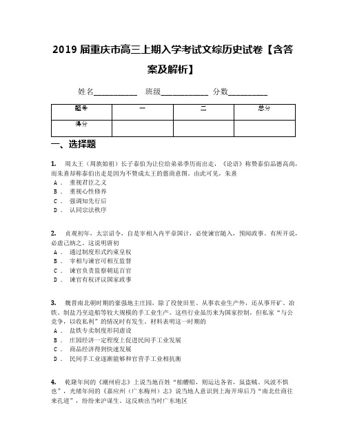 2019届重庆市高三上期入学考试文综历史试卷【含答案及解析】