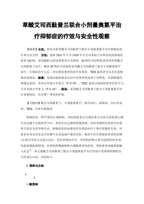 草酸艾司西酞普兰联合小剂量奥氮平治疗抑郁症的疗效与安全性观察